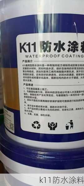 k11防水涂料