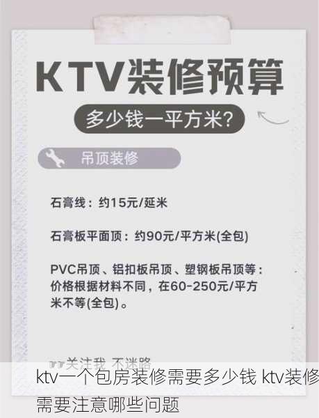 ktv一个包房装修需要多少钱 ktv装修需要注意哪些问题