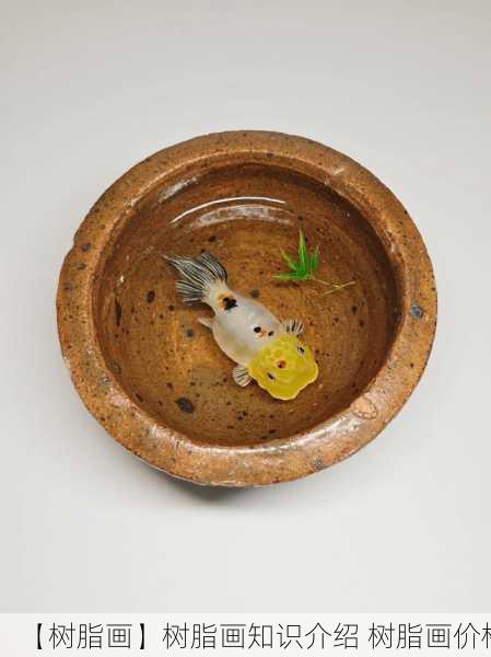 【树脂画】树脂画知识介绍 树脂画价格