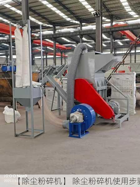 【除尘粉碎机】 除尘粉碎机使用步骤