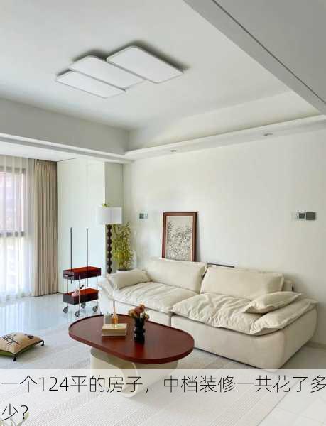 一个124平的房子,中档装修一共花了多少?