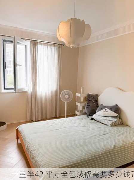 一室半42 平方全包装修需要多少钱？