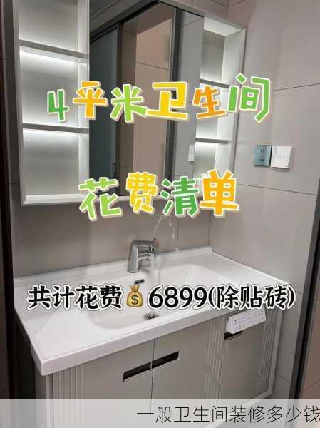 一般卫生间装修多少钱