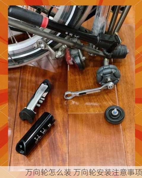 万向轮怎么装 万向轮安装注意事项
