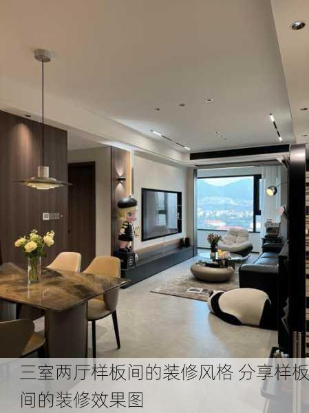 三室两厅样板间的装修风格 分享样板间的装修效果图