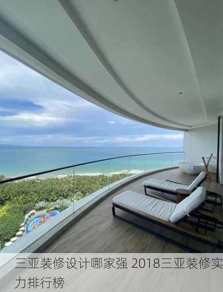 三亚装修设计哪家强 2018三亚装修实力排行榜