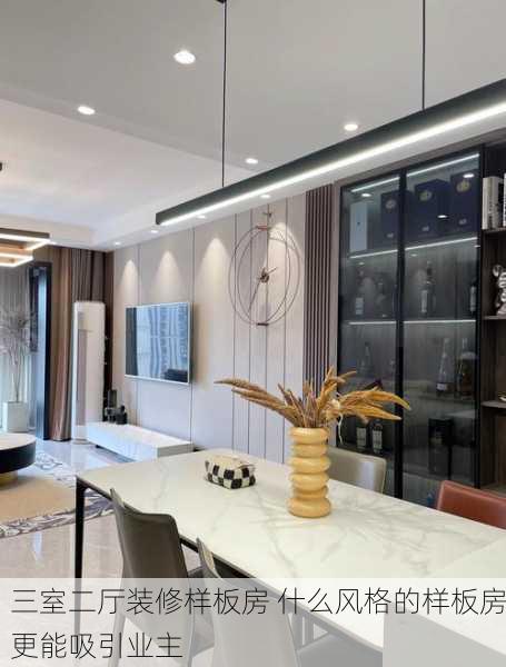 三室二厅装修样板房 什么风格的样板房更能吸引业主