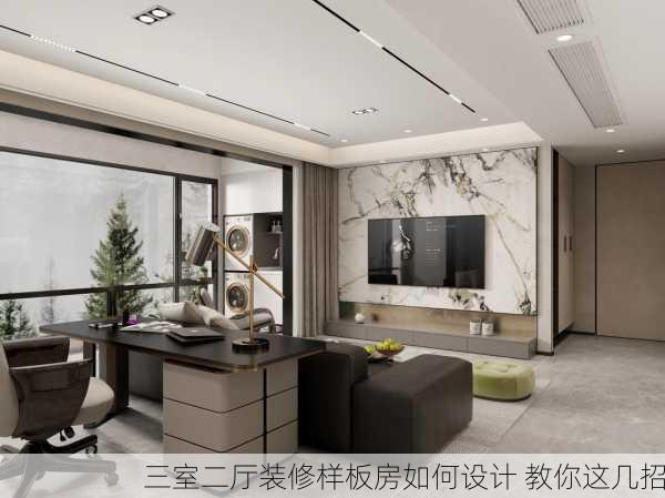 三室二厅装修样板房如何设计 教你这几招