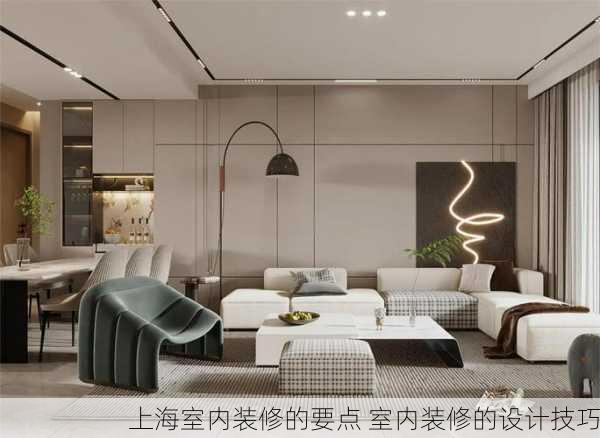 上海室内装修的要点 室内装修的设计技巧