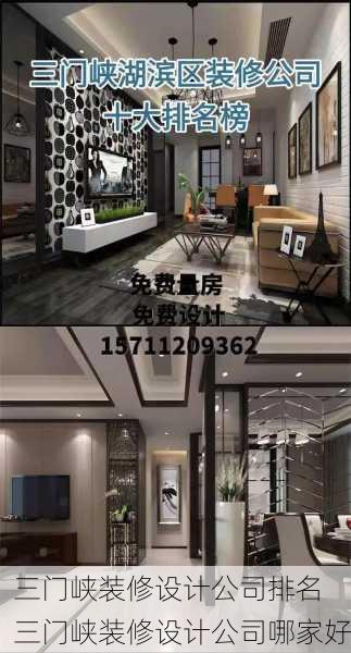 三门峡装修设计公司排名 三门峡装修设计公司哪家好