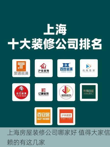 上海房屋装修公司哪家好 值得大家信赖的有这几家
