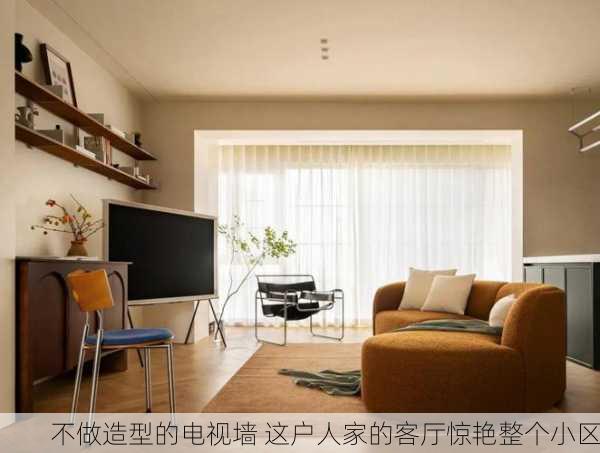 不做造型的电视墙 这户人家的客厅惊艳整个小区