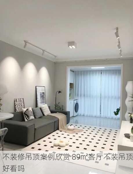 不装修吊顶案例欣赏 89㎡客厅不装吊顶好看吗