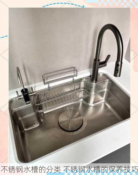 不锈钢水槽的分类 不锈钢水槽的保养技巧