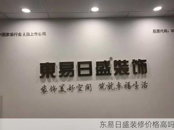 东易日盛装修价格高吗