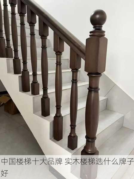 中国楼梯十大品牌 实木楼梯选什么牌子好