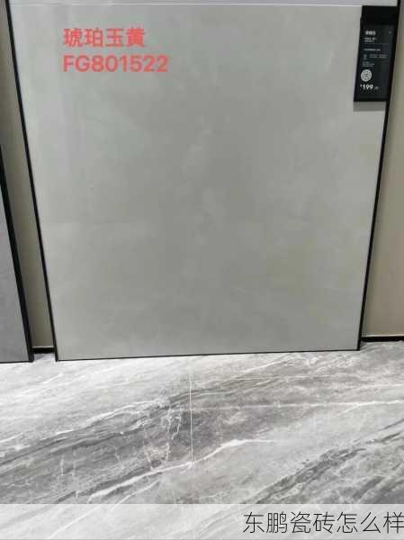 东鹏瓷砖怎么样