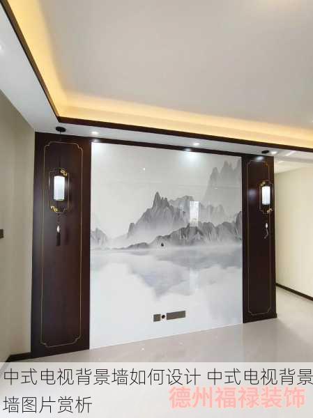 中式电视背景墙如何设计 中式电视背景墙图片赏析