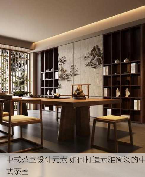 中式茶室设计元素 如何打造素雅简淡的中式茶室