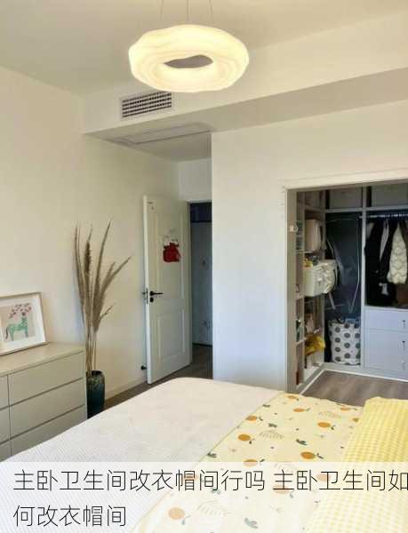 主卧卫生间改衣帽间行吗 主卧卫生间如何改衣帽间