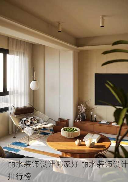 丽水装饰设计哪家好 丽水装饰设计排行榜