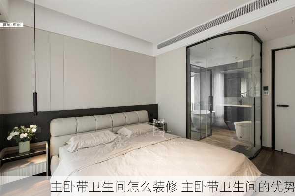 主卧带卫生间怎么装修 主卧带卫生间的优势
