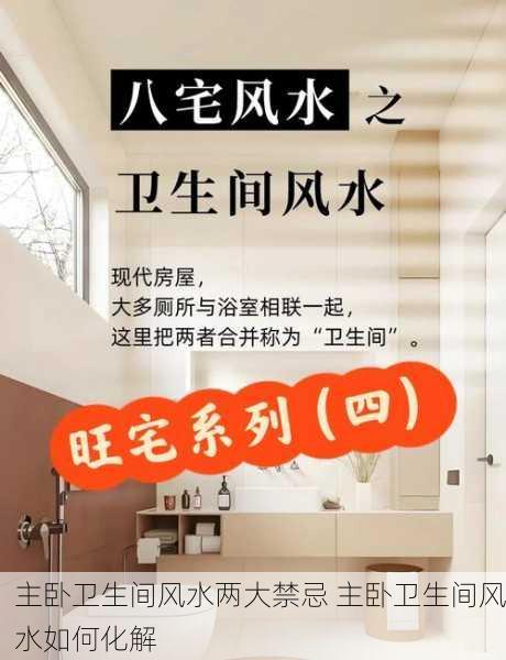 主卧卫生间风水两大禁忌 主卧卫生间风水如何化解
