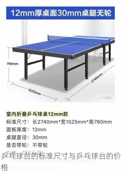 乒乓球台的标准尺寸与乒乓球台的价格