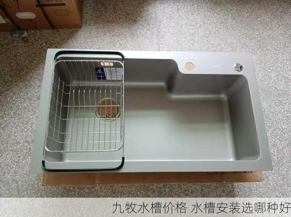 九牧水槽价格 水槽安装选哪种好