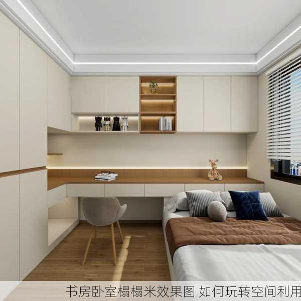 书房卧室榻榻米效果图 如何玩转空间利用