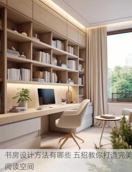 书房设计方法有哪些 五招教你打造完美阅读空间