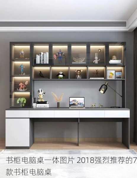 书柜电脑桌一体图片 2018强烈推荐的7款书柜电脑桌