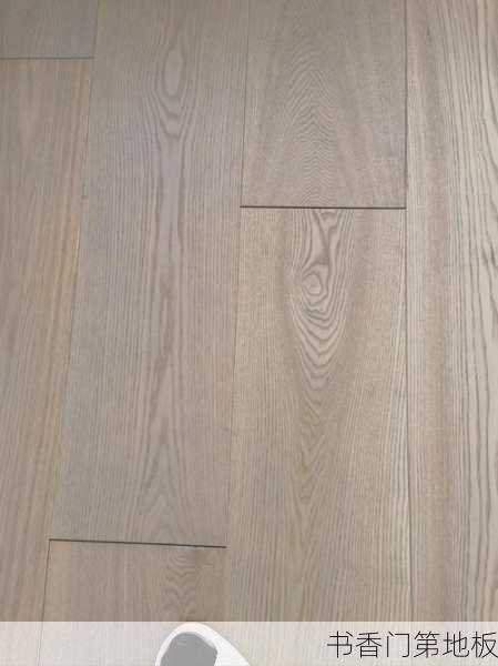 书香门第地板