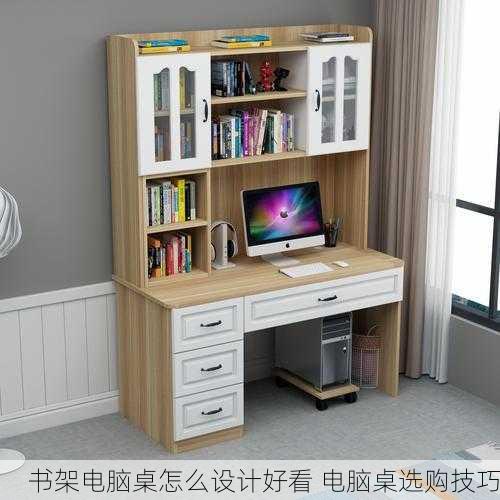 书架电脑桌怎么设计好看 电脑桌选购技巧