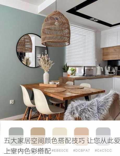五大家居空间颜色搭配技巧 让您从此爱上室内色彩搭配