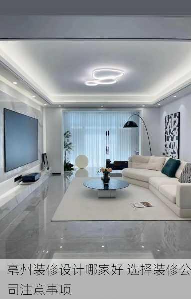 亳州装修设计哪家好 选择装修公司注意事项