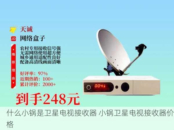 什么小锅是卫星电视接收器 小锅卫星电视接收器价格