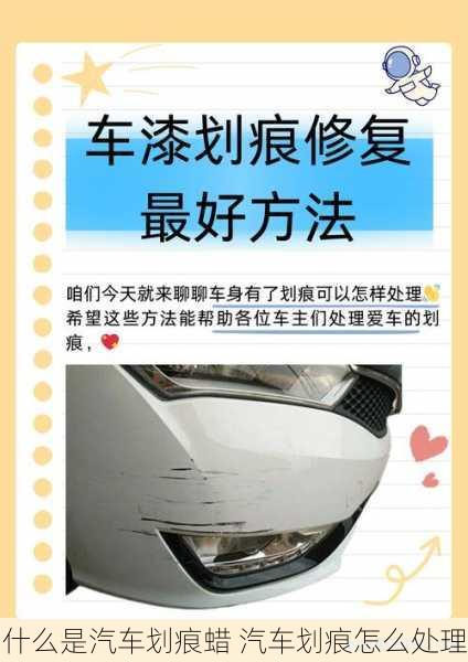 什么是汽车划痕蜡 汽车划痕怎么处理