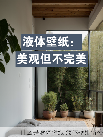 什么是液体壁纸 液体壁纸价格