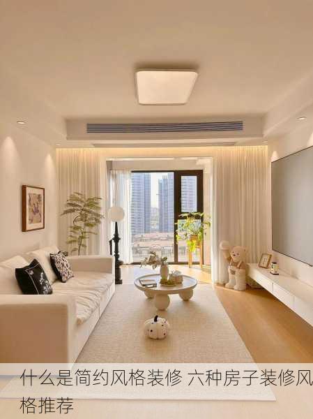 什么是简约风格装修 六种房子装修风格推荐