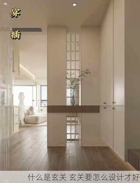 什么是玄关 玄关要怎么设计才好