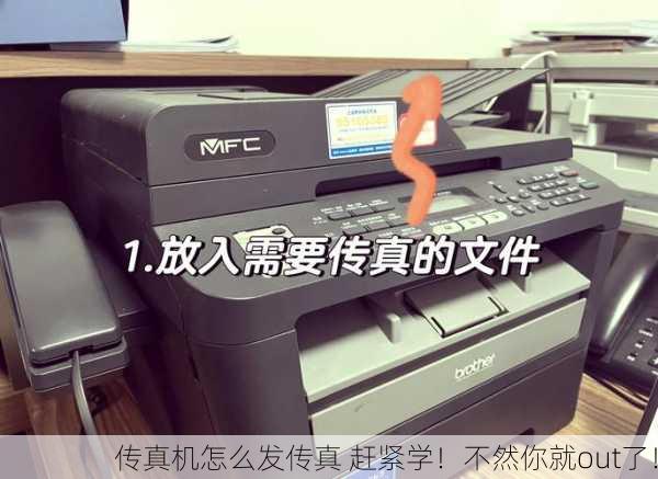 传真机怎么发传真 赶紧学！不然你就out了！