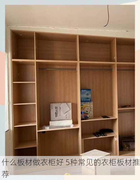 什么板材做衣柜好 5种常见的衣柜板材推荐