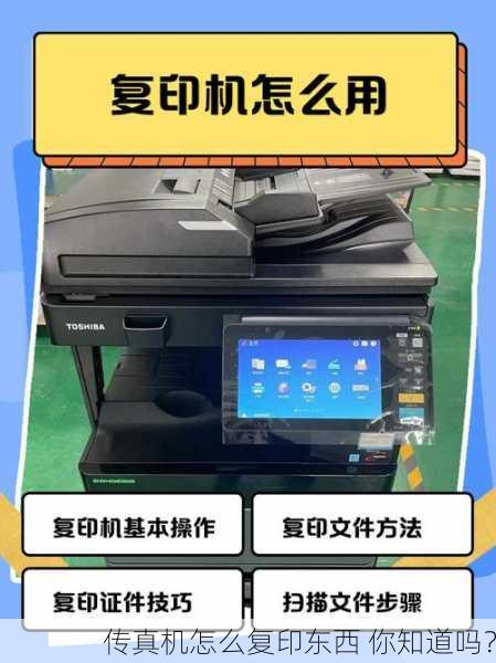 传真机怎么复印东西 你知道吗？
