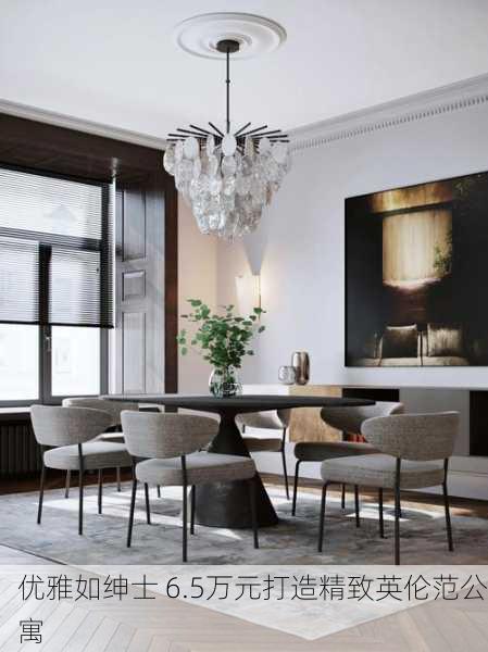 优雅如绅士 6.5万元打造精致英伦范公寓