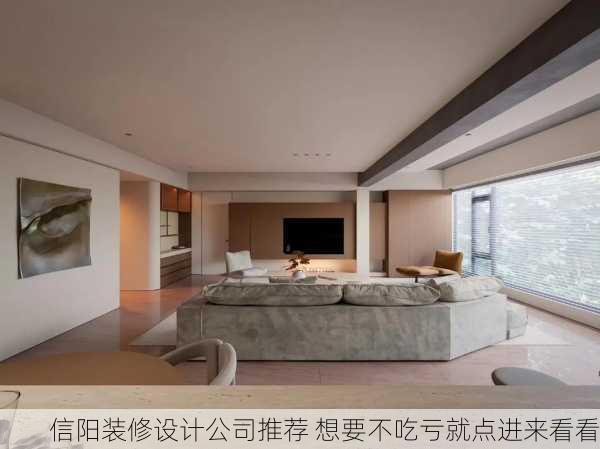 信阳装修设计公司推荐 想要不吃亏就点进来看看