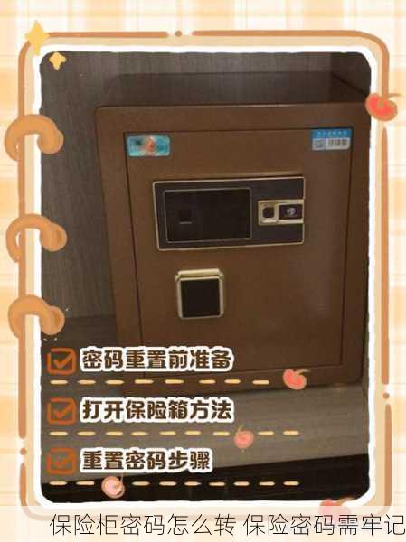 保险柜密码怎么转 保险密码需牢记