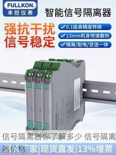 信号隔离器你了解多少 信号隔离器价格