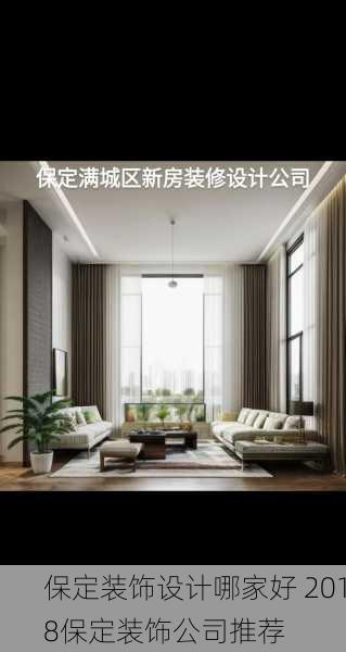 保定装饰设计哪家好 2018保定装饰公司推荐