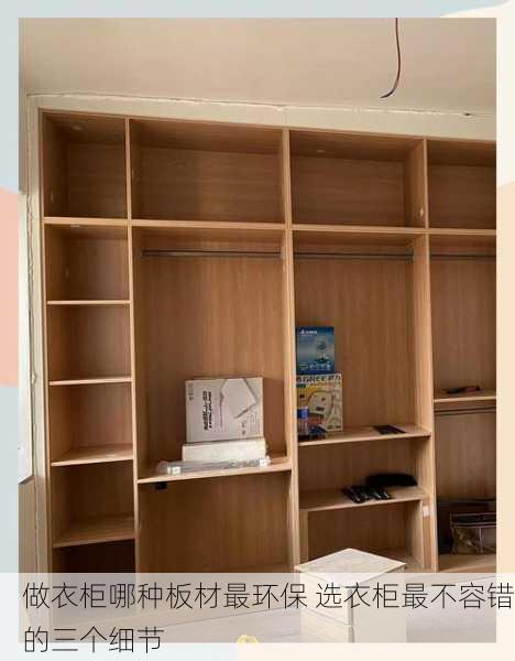 做衣柜哪种板材最环保 选衣柜最不容错的三个细节